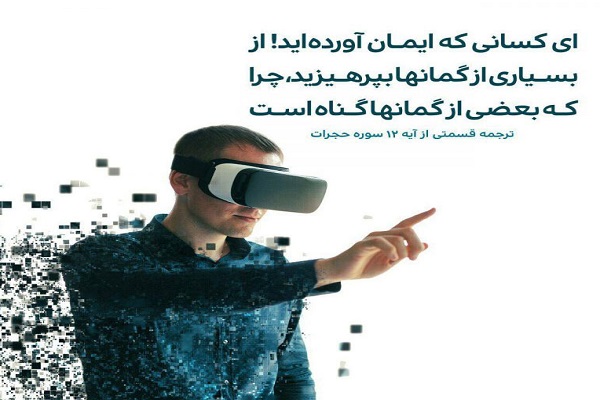 سفارش قرآن کریم بر عدم تجسس در زندگی مردم/ نسبت به دیگران گمان خوب داشته باشیم