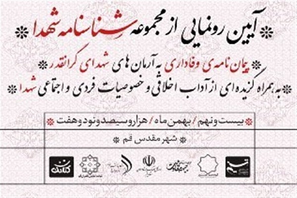 مجموعه کتاب&zwnj;های &laquo;شناسنامه شهدا&raquo; در قم رونمایی شد