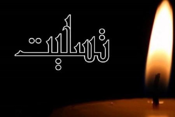 پیام تسلیت اداره اوقاف همدان در&zwnj; پی درگذشت &laquo;سید عباس همراهیان&raquo;