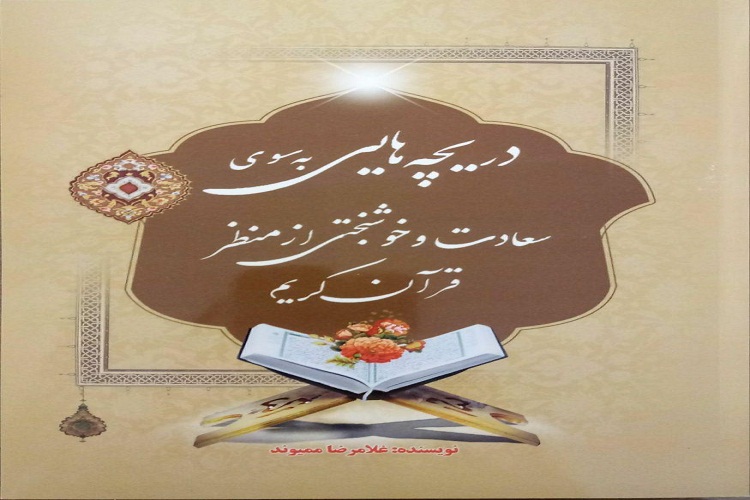 رونمایی کتاب &laquo;دریچه&zwnj;هایی به&zwnj;سوی سعادت و خوشبختی از منظر قرآن کریم&raquo; در بروجرد