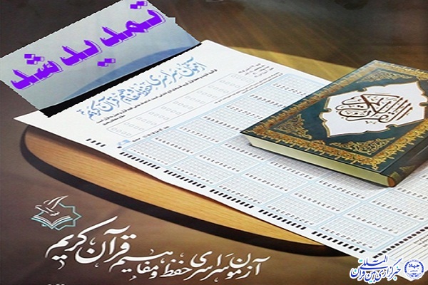 تمدید مهلت ثبت نام آزمون سراسری حفظ و مفاهیم قرآن کریم