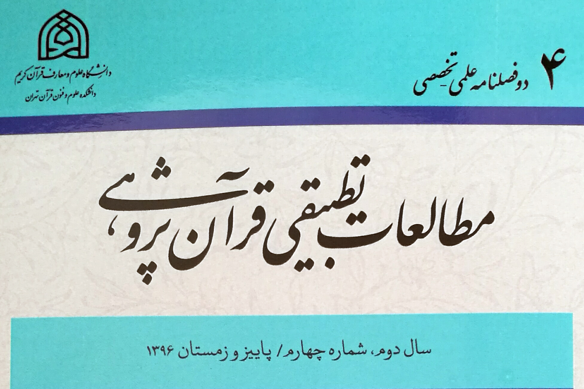 چهارمین فصلنامه «مطالعات تطبیقی قرآن‌پژوهی» منتشر شد
