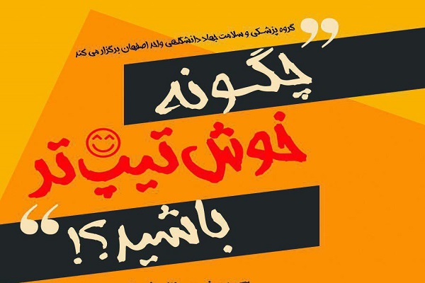 همایش «چگونه خوش تیپتر باشید» برگزار میشود همایش «چگونه خوش تیپتر باشید» برگزار میشود