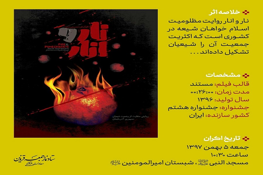 اکران عمومی فیلم&zwnj;های منتخب جشنواره عمار در نماز جمعه قزوین