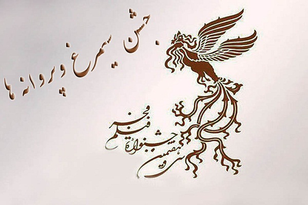 جشن &laquo;سیمرغ و پروانه&zwnj;ها&raquo; در اردبیل برگزار می&zwnj;شود