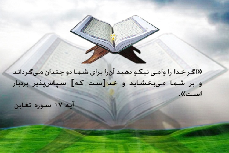 آیه&zwnj;نگاشت/آثار و برکات قرض&zwnj;الحسنه