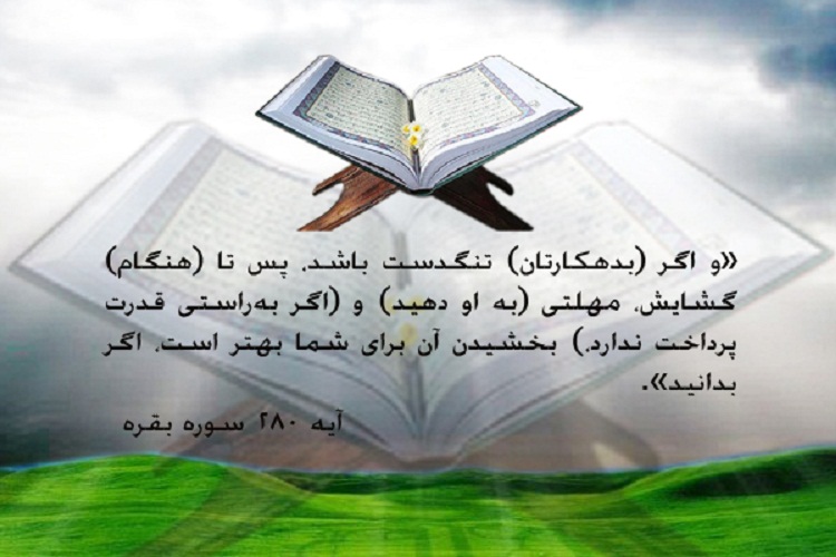 عکس اضافه شود///////////////آیهنگاشت/لزوم مهلت دادن به بدهکار عکس اضافه شود///////////////آیهنگاشت/لزوم مهلت دادن به بدهکار