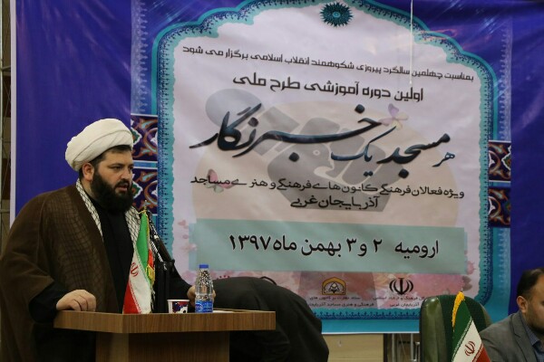 اجرای طرح ملی &laquo;هر مسجد، یک خبرنگار&raquo; در آذربایجان غربی