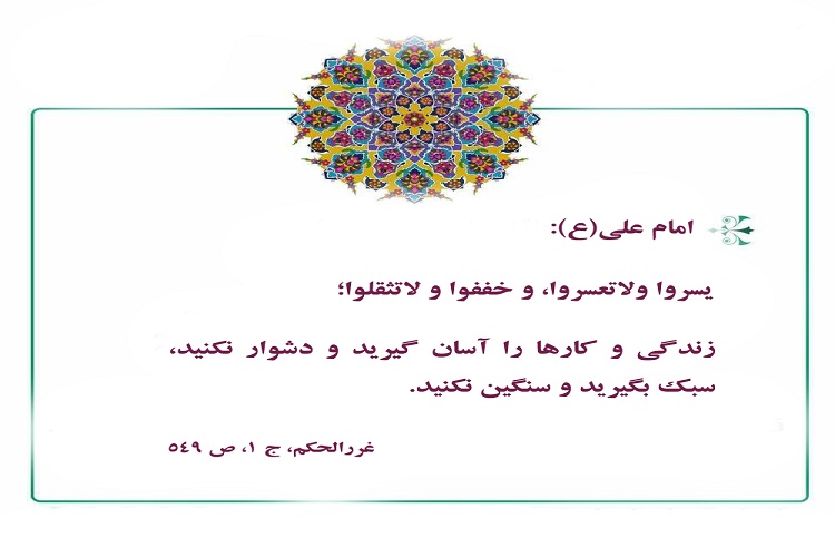 حدیث&zwnj;نگاشت/آسان&zwnj;گیری بر همسر