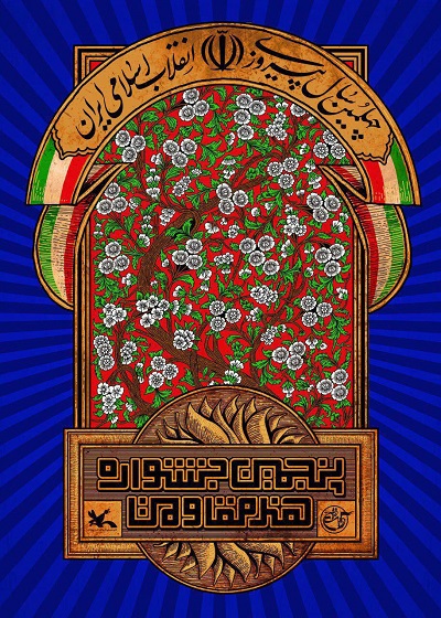 5شنبه//نمایش قریب به 700 اثر هنری در نمایشگاه پنجمین جشنواره «هنر مقاومت» 5شنبه//نمایش قریب به 700 اثر هنری در نمایشگاه پنجمین جشنواره «هنر مقاومت»