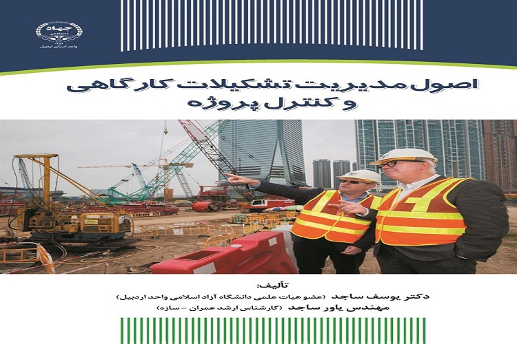 کتاب &laquo;اصول مدیریت تشکیلات کارگاهی و کنترل پروژه&raquo; منتشر شد
