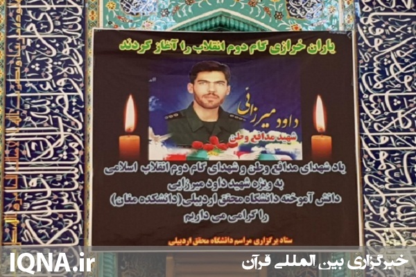 مراسم گرامیداشت شهدای حادثه تروریستی زاهدان در اردبیل برگزار شد