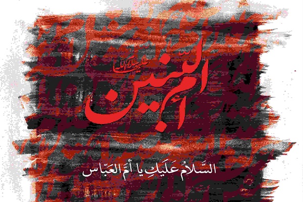 وصف حضرت ام&zwnj;البنین(س) از زبان همسر حضرت عباس(ع)