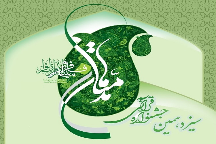 اسامی برگزیدگان جشنواره قرآنی مدهامتان در قزوین اعلام شد