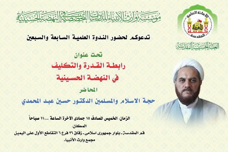 نشست &laquo;رابطه قدرت و تکلیف در نهضت حسینی&raquo; برگزار می&zwnj;شود&nbsp;