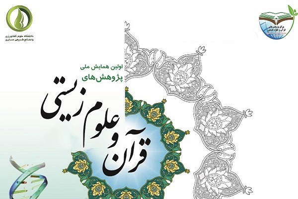 ارسال 115 مقاله به همایش ملی پژوهش&zwnj;های میان رشته&zwnj;ای قرآن و انگاره&zwnj;های علوم زیستی در ساری