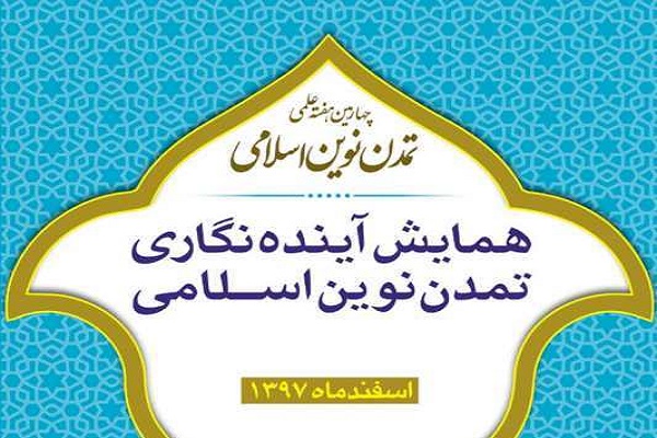 برگزاری همایش آیندهنگاری تمدن نوین اسلامی در قزوین برگزاری همایش آیندهنگاری تمدن نوین اسلامی در قزوین