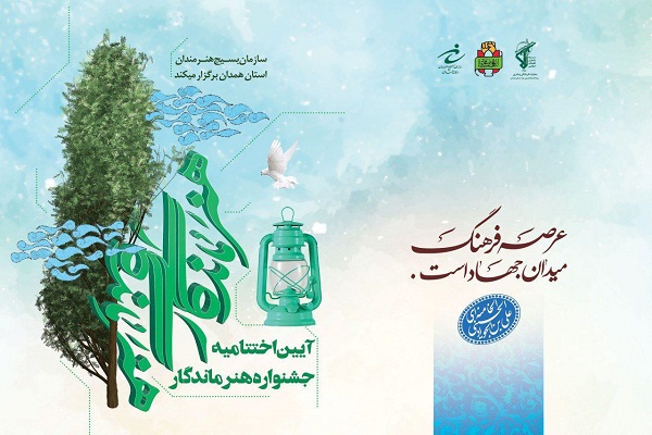 آئین اختتامیه جشنواره &laquo;هنر ماندگار&raquo; در همدان برگزار می&zwnj;شود