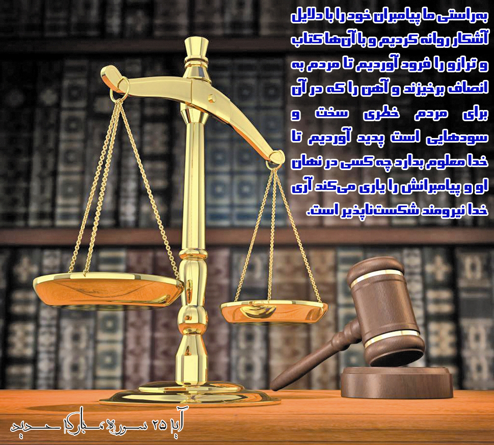 عکس اصلاح شو ////آیه&zwnj;نگاشت/ لزوم برقراری عدالت اجتماعی