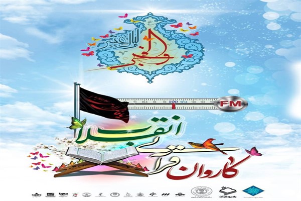 محفل قرآنی با حضور «کاروان قرآنی انقلاب» در حسینیه امام رضا(ع) اهواز محفل قرآنی با حضور «کاروان قرآنی انقلاب» در حسینیه امام رضا(ع) اهواز
