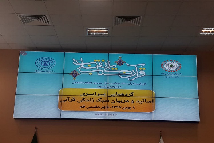 سبک زندگی قرآنی را در عمل آموزش دهیم/ آموزش قرآن به 15 میلیون نفر