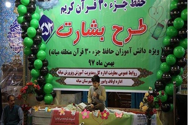 برگزاری همایش طرح ملی حفظ جز سی&zwnj;ام در میانه
