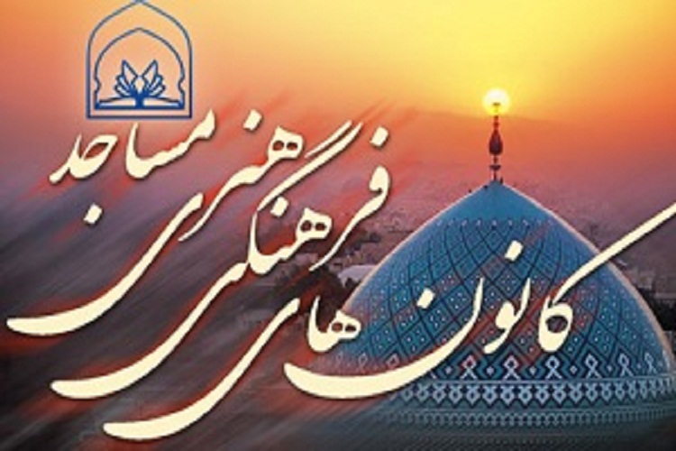 تشکیل گروه سرود ٤٠ هزار نفری در كانون&zwnj;های مساجد کشور