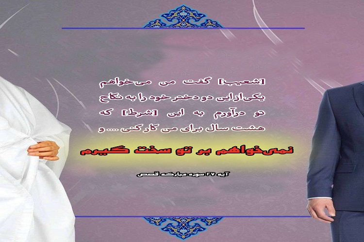 آیه&zwnj;نگاشت آسان&zwnj;گیری در امر ازدواج
