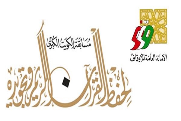 آغاز مرحله مقدماتی مسابقات ملی قرآن اوقاف کویت آغاز مرحله مقدماتی مسابقات ملی قرآن اوقاف کویت