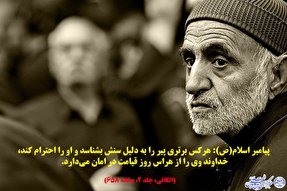 حدیث نگاشت/ احترام به سالمندان