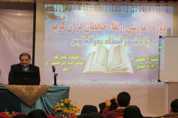 گزارش تصویری دوره &laquo;آموزش تخصصی حفظ قرآن کریم&raquo; در مازندران