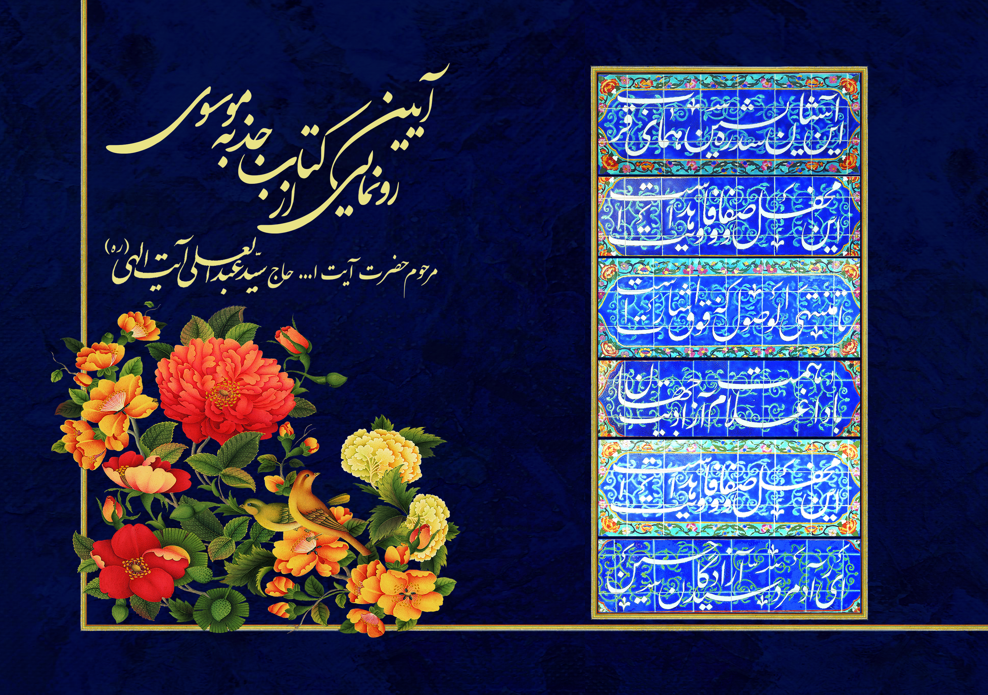 رونمایی از دیوان شعر «جذبه موسوی» در کتابخانه ملی رونمایی از دیوان شعر «جذبه موسوی» در کتابخانه ملی