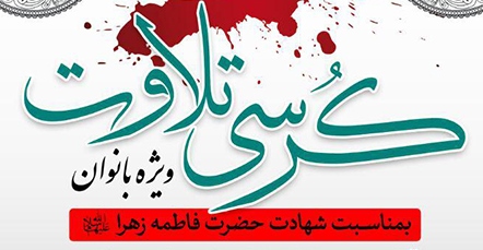 کرسی تلاوت &laquo;آیات فاطمی&raquo; در قزوین برگزار می&zwnj;شود