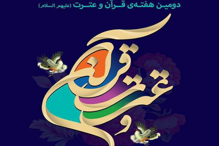 آغاز به&zwnj;کار هفته قرآن و عترت لرستان