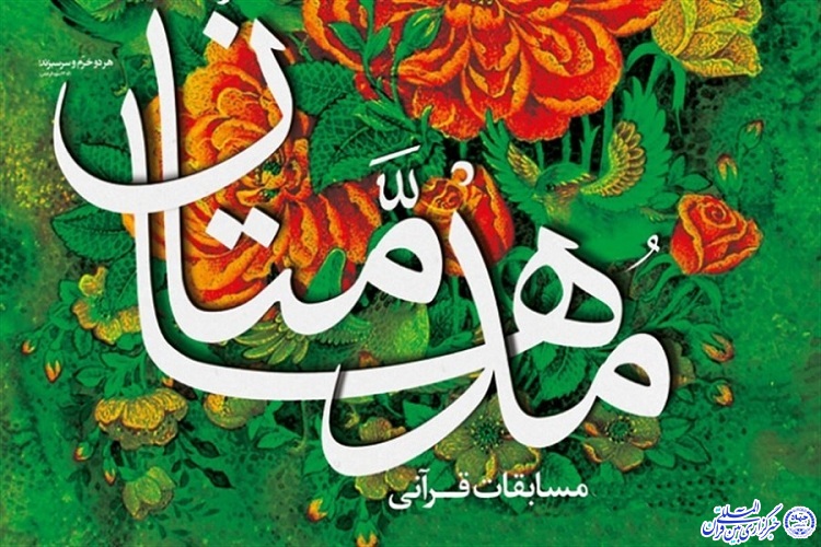 &laquo;جشنواره قرآنی مدهامتان&raquo; در اردبیل برگزار می&zwnj;شود