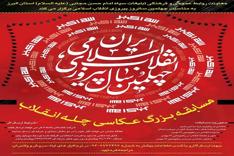 مسابقه عکاسی &laquo;چله انقلاب&raquo; در البرز برگزار می&zwnj;شود