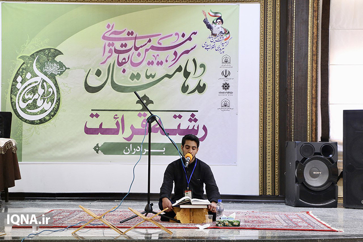 گزارش تصویری/مسابقات قرآنی &laquo;مدها متان&raquo; در یزد