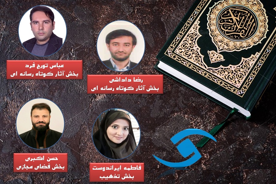 درخشش صدا و سیمای مرکز قزوین در مسابقات قرآن و عترت رسانه ملی درخشش صدا و سیمای مرکز قزوین در مسابقات قرآن و عترت رسانه ملی