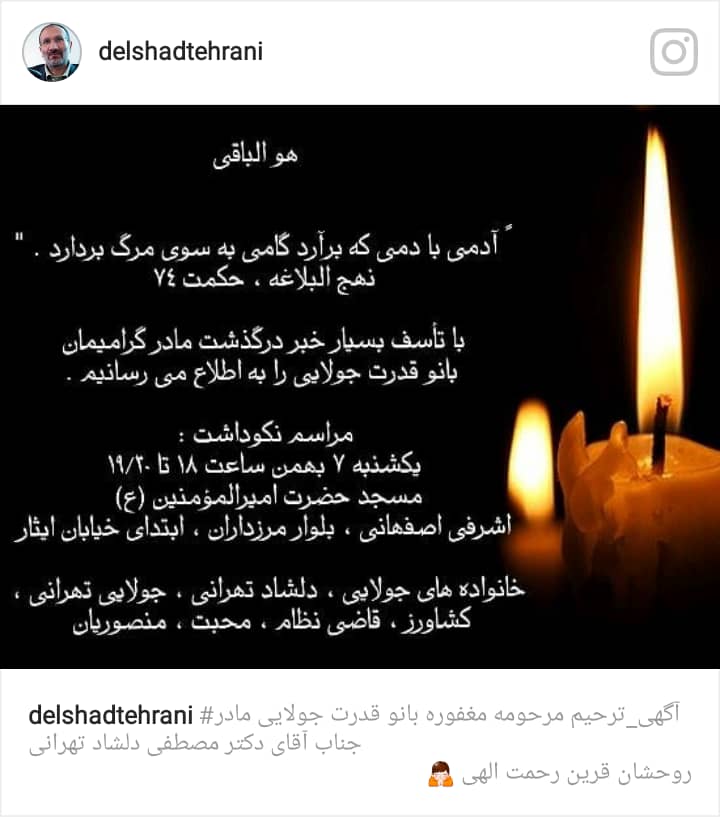 والده مکرم مصطفی دلشاد تهرانی درگذشت
