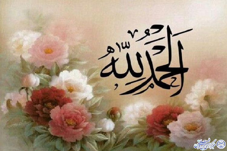 شکر؛ ثنای الهی در نعمت و نقمت