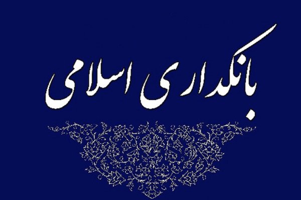 سهیم شدن بانک و سپرده&zwnj;گذار در &laquo;سود یا زیان&raquo;؛ نخستین شرط تحقق بانکداری اسلامی