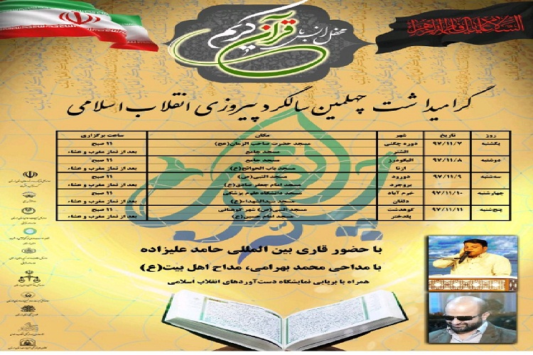 برگزاری 10 محفل قرآنی با حضور قاری بین&zwnj;المللی در لرستان