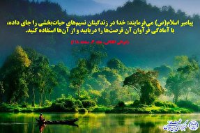 حدیث نگاشت/ استفاده از فرصت‌ها