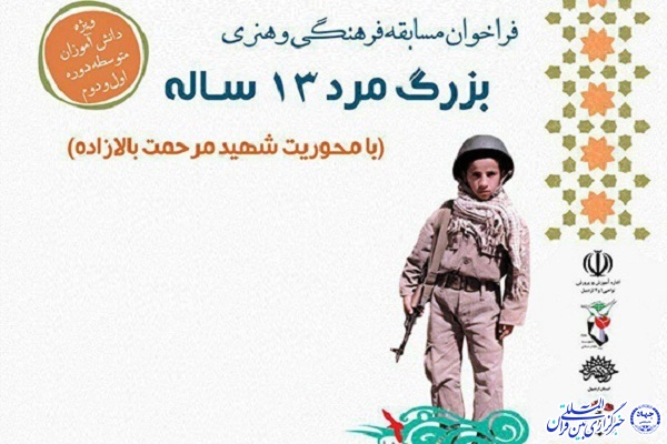 فراخوان مسابقه فرهنگی و هنری &laquo;بزرگ مرد ۱۳ ساله&raquo; منتشر شد