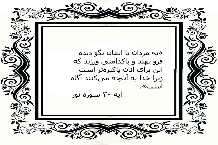 آیهنگاشت/چشمچرانی ممنوع آیهنگاشت/چشمچرانی ممنوع
