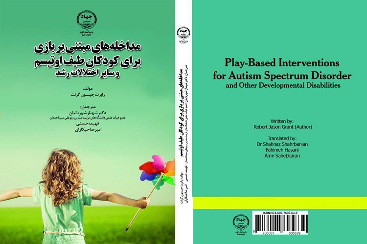 کتاب &laquo;مداخله&zwnj;های مبتنی بر بازی برای کودکان طیف اوتیسم و سایر اختلالات رشد&raquo; منتشر شد