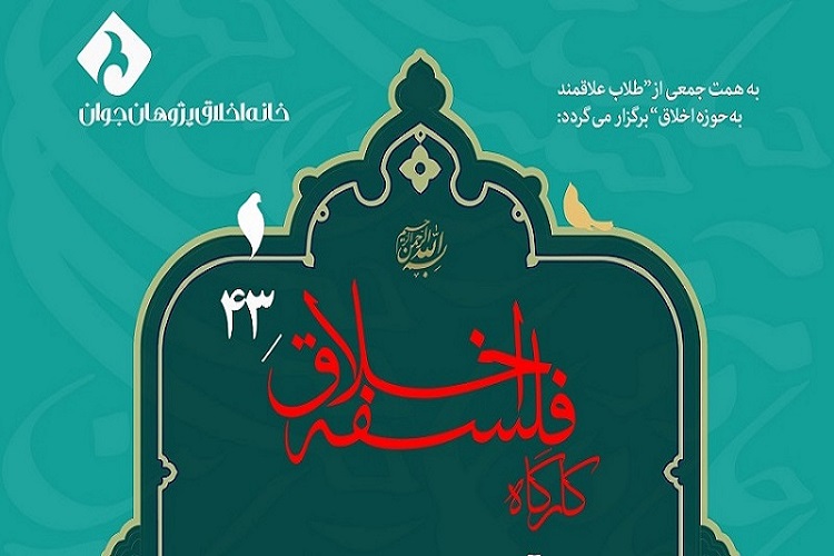 برپایی 47 کارگاه دین و اخلاق در خانه اخلاق&zwnj;پژوهان