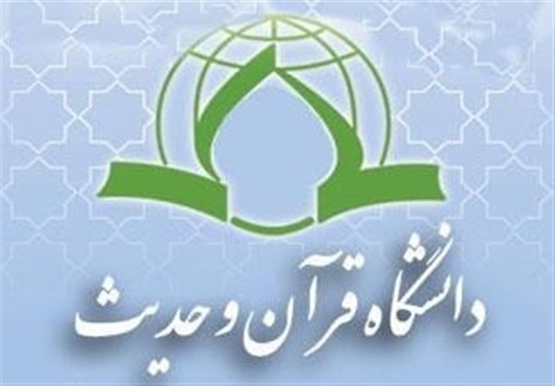 جذب دانشجو بدون آزمون در دانشگاه قرآن و حدیث