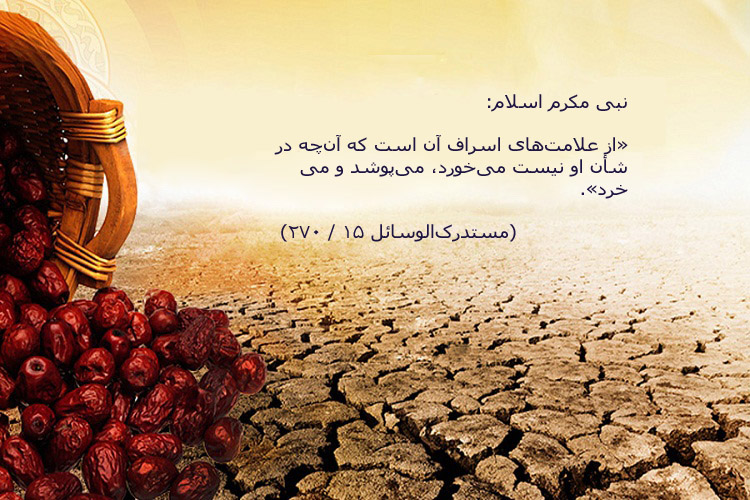 حدیث&zwnj;نگاشت/علامت&zwnj;های اسراف