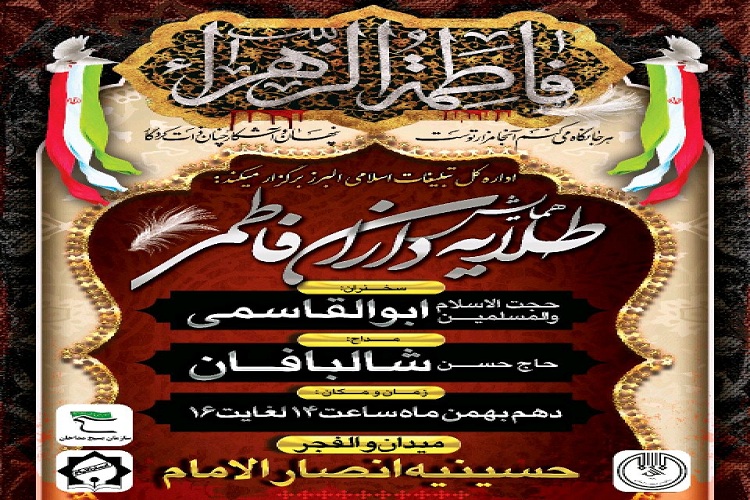 همایش &laquo;طلایه&zwnj;داران فاطمی&raquo; در کرج برگزار می&zwnj;شود